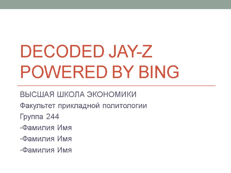 DECODED jay-z  powered by bing  ВЫСШАЯ ШКОЛА ЭКОНОМИКИ Факультет прикладной политологии Группа